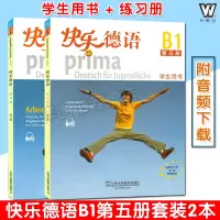 [正版图书]德语教材快乐德语5第五册学生用书+练习册2本套装欧标B1级上海外语教育出版社快乐德语B1青少年德语教材中学生