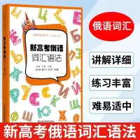 [正版图书]新高考俄语词汇语法 俄罗斯语 新高考用书 外语学习俄语教程 轻松记单词 俄语词汇语法学习 日常用语 上海外语