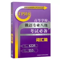 [正版图书]俄语专八考试快速通关书籍:高等学校俄语专业八级考试词汇篇 俄语专业八级考试单词书籍 俄语词汇书籍 专8词