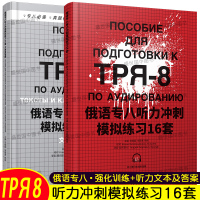 [正版图书]俄语专业八级考试听力冲刺模拟练习16套+听力文本与答案(附音频)大学俄语专业8级考试真题听力 专八俄语专业8