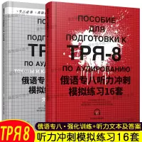 [正版图书]俄语专业八级考试听力冲刺模拟练习16套+听力文本与答案(附音频)大学俄语专业8级考试真题听力 专八俄语专业8