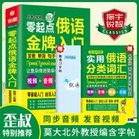 [正版图书]含音视频|俄语书籍 入门自学 零起点俄语金牌入门 实用俄语入门自学教材 俄语单词学习 自学俄语教材单词是 零