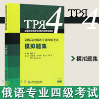 [正版图书]全国高校俄语专业四级考试模拟题集 俄语专4俄语专四模拟题 俄语考试教材教程 专四大纲俄语专四八考试复习书 俄