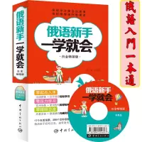 [正版图书]俄语书籍俄语新手一学就会(白金版) 俄语口语学习 会说中文就会说俄语 首创极慢速外教领读 汉语拼音+汉字谐音