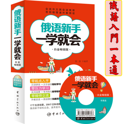 [正版图书]俄语书籍俄语新手一学就会(白金版) 俄语口语学习 会说中文就会说俄语 首创极慢速外教领读 汉语拼音+汉字谐音