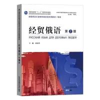 [正版图书]俄语专业本科生教材:经贸俄语(第2版)(一书一码)