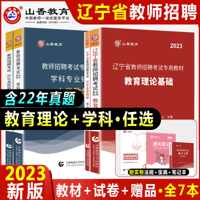 [正版图书]山香2023年辽宁省教师招聘考试用书中小学教育理论基础知识教材历年真题试卷题库教育学心理学教师国编特岗事业编
