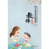 [正版图书]幼儿素质发展课程教师用书大班上册青岛版附光盘 幼儿大班上册教师资格考试教学用书 9787543672185