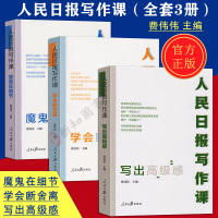 [正版图书]3本套装人民日报写作课学会断舍离+写出高级感+魔鬼在细节新闻写作媒体写作书写新闻稿新闻报道 费伟伟著 人民日