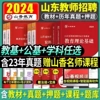 [正版图书]山香2024年山东省教师招聘考试用书中小学教育理论公共基础知识语文数学英语学科专业知识教材历年真题试卷山东教
