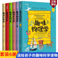 [正版图书]写给孩子的趣味物理学全套6册趣味几何学代数学力学天文学9-12-15岁中小学生课外阅读书籍培养儿童学习思考能