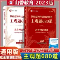 [正版图书]山香2023教师招聘考试用书教育理论基础知识真题精选主观题680道特岗教师考编制题库山东河北安徽江苏河南