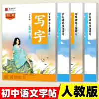 [正版图书]七年级上册语文字帖硬笔书法字帖楷书字帖初中生七年级八年级上册下册学生硬笔书法练习 写字 笔墨先锋同步练字帖