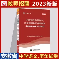 [正版图书]山香2023安徽省教师招聘考试学科专业知识中学语文历年真题及押题卷 2023安徽省招教 安徽考编制中学语文