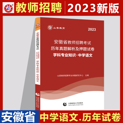 [正版图书]山香2023安徽省教师招聘考试学科专业知识中学语文历年真题及押题卷 2023安徽省招教 安徽考编制中学语文