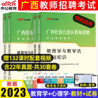 [正版图书]中公2023年广西教师招聘教育学与教学法基础知识两学真题教材广西公招入编考试教育心理学与德育工作教育广西特岗