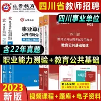 [正版图书]山香2023四川省教师招聘事业单位教育公共基础笔试职业能力测验教材真题卷题库特岗中小学语文数学英语教师考编制