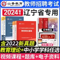 [正版图书]山香教育备考2024年辽宁省教师招聘考试用书教育理论学科专业知识教材历年真题模拟试卷辽宁招教考编制中小学数学