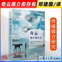 [正版图书]!奇云:媒介即存有 约翰·杜海姆·彼得斯 奇云媒介即存有传播媒介技术学术经典译丛 科学解答古老谜题
