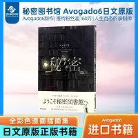 [正版图书]秘密图书馆 Avogado6 日文原版 秘密 KITORA 日本人气画家全彩色漫画插画集 アボガド6 满是空