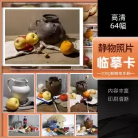 [正版图书]2022素描静物照片临摹卡64幅 单体结构组合明暗高清精美零基础入门教材袋装原画手稿艺考高考创意教程卡片沐尚