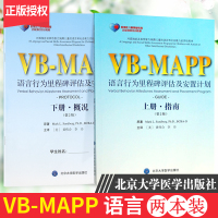 [正版图书]VBMAPP语言行为里程碑评估及安置计划上册指南+下册概况 李丹等主译 北京大学医学出版社
