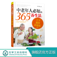 [正版图书]中老年人必知的365个养生法 大字插图版 中老年人养生宝典疾病预防方法大全 中老年人养生方法 中老年人日