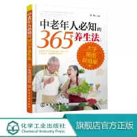 [正版图书]中老年人必知的365个养生法 大字插图版 中老年人养生宝典疾病预防方法大全 中老年人养生方法 中老年人日