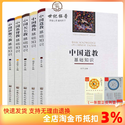 [正版图书]中国五大宗教基础知识 中国佛教基础知识中国伊斯兰教基础知识基督教基础知识基础知识道教基础知识全五册 宗