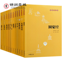 [正版图书]佛教十三经套装十二册 赖永海主编 金刚经心经圆觉经无量寿经维摩诘经坛经四十二章经楞严经楞伽经金光明经解深密经
