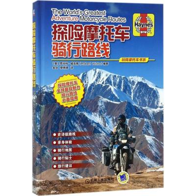 [正版图书]探险摩托车骑行路线 玩转摩托车 摩托车运动路径运动技术书 探险摩托车骑行指南 长途骑行路线地图线路图参考书籍