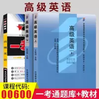 [正版图书]备考2023自考套餐00600高级英语(上、下册) 自考教材+一考通题库(合订本)共3本0600自考同步配套