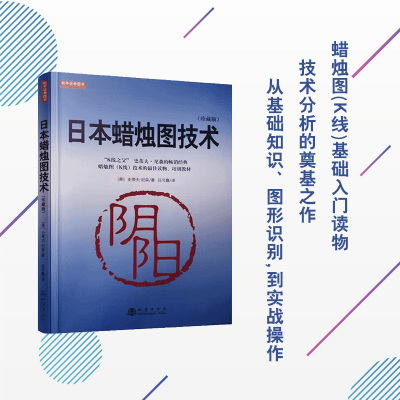 [正版图书]日本蜡烛图技术(珍藏版)K线之父史蒂夫尼森经典书籍 视频教程 吕可嘉译 股票入门K线讲解学习基础知识