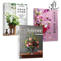 [正版图书]3册 法式花艺美学+田园风格法式插花+配色基础 花艺设计与制作花材选择色彩搭配技巧 插花造型永生花干燥花新娘