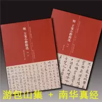 [正版图书]明 王宠小楷精选一 二 游包山集 南华真经内七篇 简体旁注 楷书 历代名家小楷系列 毛笔书法字帖王宠小楷精