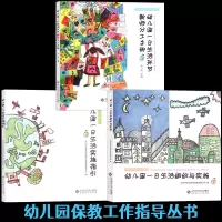 [正版图书]幼儿园保教工作指导丛书全3册幼儿园一日生活实施指引 一日生活组织与实施 一日生活环节教师分工手册幼儿园教师用