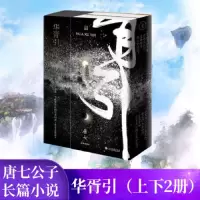 [正版图书]华胥引小说书 唐七公子 四海为家过闲散人生写连篇梦话2020年新版 新审校版 新装帧工艺线装书 言情经典感情