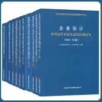 [正版图书]审计常用定性表述及适用法规向导丛书 审计署法规司 全套11本 中国时代经济出版社