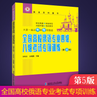 [正版图书]全国高校俄语专业四4级八8级考试专项训练第5版 王利众著高中俄语教材大学教材俄语书籍俄语教程俄语专四词汇俄语