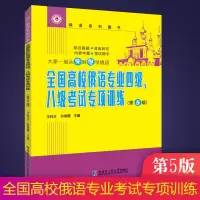 [正版图书]全国高校俄语专业四4级八8级考试专项训练第5版 王利众著高中俄语教材大学教材俄语书籍俄语教程俄语专四词汇俄语