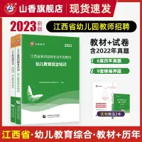 [正版图书]江西省教师招聘考试2023年幼儿园教育综合知识教材及历年真题押题试卷全2册