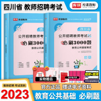 [正版图书]2023年四川省教师招聘公开考试必刷3000题库教育公共基础四川教育公基中小学教师入编考编事业单位考试公招公