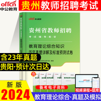 [正版图书]2024中公贵州教师含特岗招聘考试用书教育理论综合知识历年真题详解及全真预测模拟试卷贵州省各地区教师及事业单