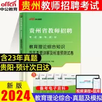 [正版图书]2024中公贵州教师含特岗招聘考试用书教育理论综合知识历年真题详解及全真预测模拟试卷贵州省各地区教师及事业单