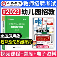 [正版图书]山香教育2023年教师招聘考试教材幼儿园教育理论幼师招聘幼教入编制用书浙江河北山西安徽山东河南江苏省全国通用