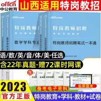 [正版图书]中公山西特岗教师用书2023年山西省特岗教师招聘考试教育基础知识笔试教材历年真题试卷特岗真题中小学语文数学英