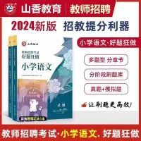 [正版图书]山香2024小学语文教师招聘好题狂做高分题库精编教师招聘考试小学语文历年真题卷江苏浙江山东山西福建江西安徽省