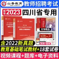 [正版图书]山香2023年四川省教师公招考试用书教育公共基础知识四川省教师公开招聘教材历年真题试卷题库中小学特岗入考编制
