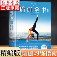 [正版图书]瑜伽全书 精编版 零基础入门瑜伽教学大全图解教程书籍视频演示 初学者基本功书自学体式编排理疗瘦身减肥 养生解