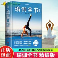 [正版图书]瑜伽全书 零基础入门教学大全图解教程书籍 初学者基本功书自学体式编排理疗瘦身减肥 乳房护理空中普拉提初级培训